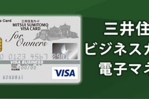 三井住友ビジネスカードは電子マネーが使える？法人カードで電子マネーを活用する方法