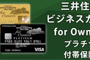 三井住友ビジネスカードfor Ownersプラチナカードの付帯保険は？ゴールドカードと徹底比較