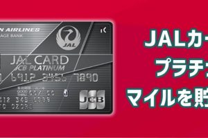 JALカードの最高ランク プラチナカードでマイルを貯めるには