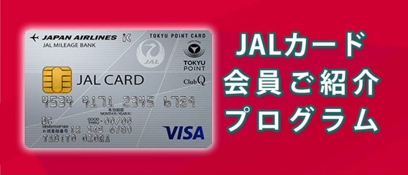 Jalカードの Jalカード会員ご紹介プログラム を利用することに