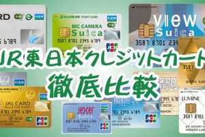 JR東日本のクレジットカード13種類を徹底比較！人気のJREカード・ビューカードのメリットとは？