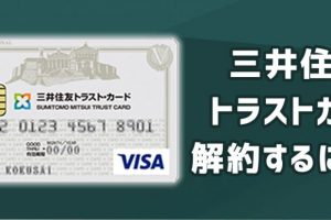 三井住友トラストカードを解約する方法と注意点