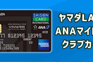 ヤマダLABI ANAマイレージクラブカードのスペック解説、3種類のポイントが貯まる！