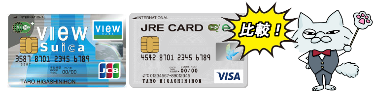 ビューカードとJRE CARDを比較