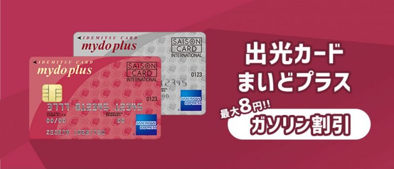 最大8円引き 出光カードまいどプラスでいつでもガソリンや灯油がお得