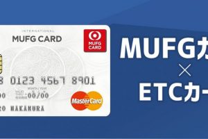 MUFGカードのETCカードは年会費無料で利用可能！