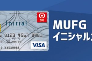 29歳以下限定！MUFGイニシャルカードは学生や新社会人のための特別なクレジットカード