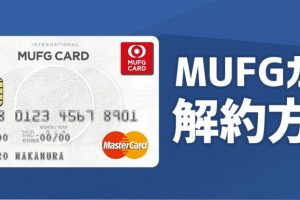 MUFGカード解約時はポイント失効や追加カードも解約される点に要注意！