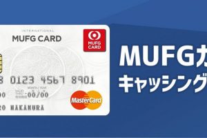 MUFGカードは海外キャッシングが可能！利用時の注意点は？