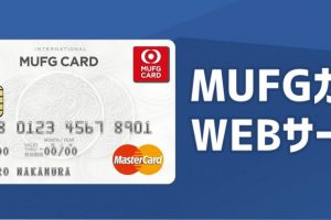 MUFGカードのWEBサービスにログインすると便利なサービスがたくさん！