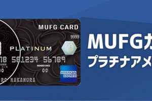 申込制MUFGカードプラチナアメックスは充実した保険やサービスが付帯！