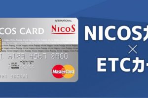 車を持っているニコスカード会員ならETCカード「ETC PLUS」を発行しよう！