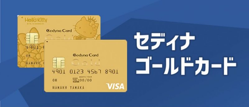 セディナゴールドカードは年会費6 000円で充実した付帯保険が魅力 さらに