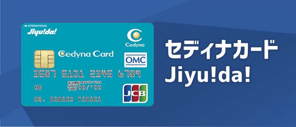 セディナカードjiyu Da は支払い方法や金額が自由 毎日のお買い物も