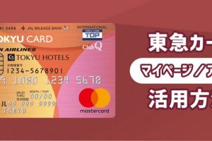 東急カードは「おまとめログイン」が便利！アプリのお得機能も解説！