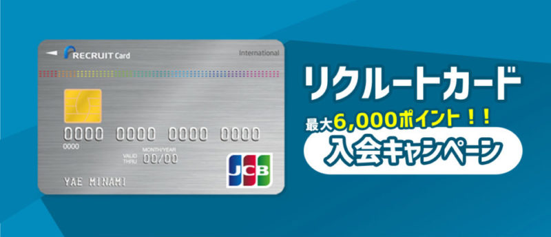 リクルートカードの入会キャンペーンは最大6 000円分のポイントが