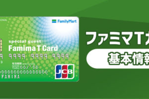ファミマでお得なファミマTカード！さらに便利な機能も…！