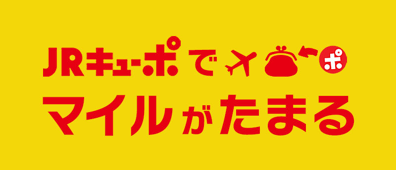 Jal Anaマイラーに朗報 様々な可能性を生み出すjrキューポ