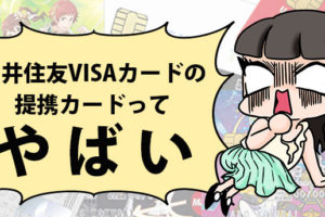 バリエーションが豊富な三井住友VISAカードの提携カード。特典がじつは凄いんですよ！
