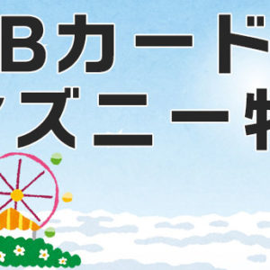 Jcbカードのディズニー優待特典はカードによって中身が違う